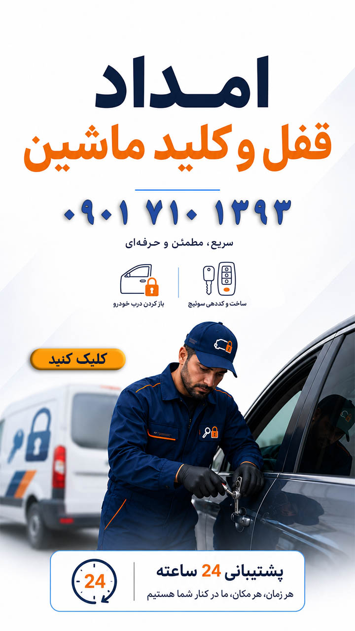 امداد قفل و کلید ماشین