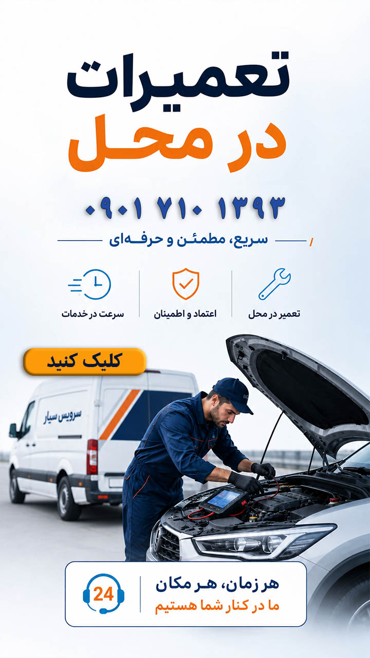 تعمیرات در محل