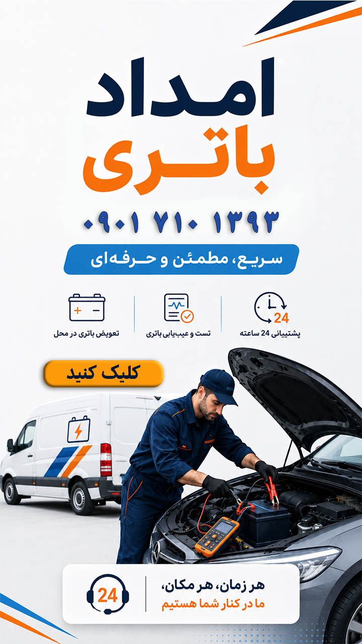 امداد باتری