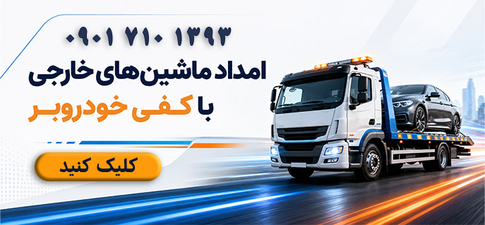 امداد ماشین های خارجی با کفی خودروبر