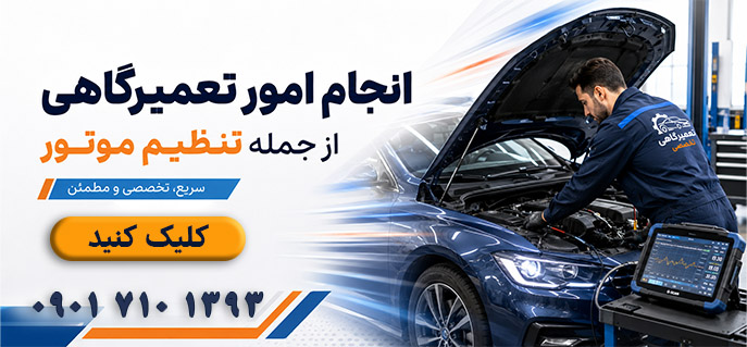 تنظیم موتور